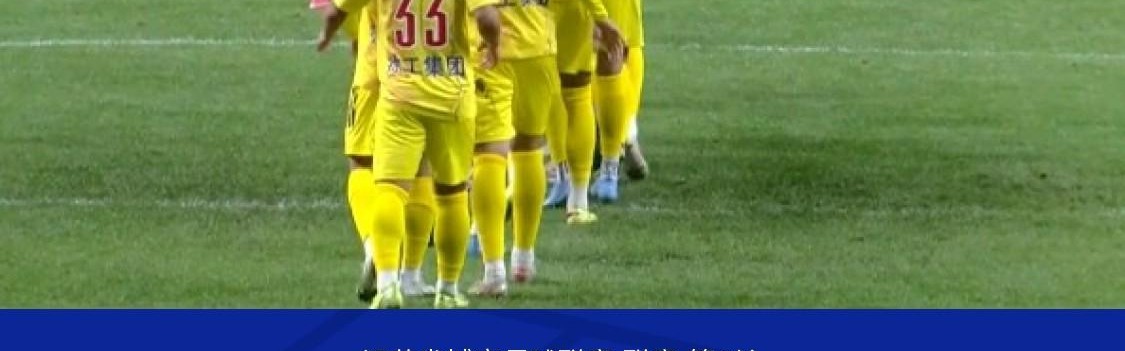 南通队0-0徐州队，李贤成定位球造险
