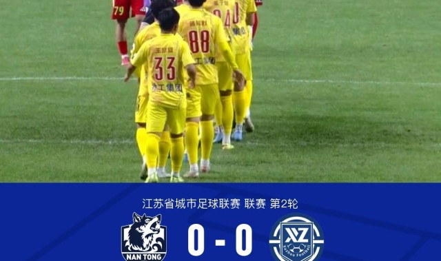 南通队0-0徐州队，李贤成定位球造险