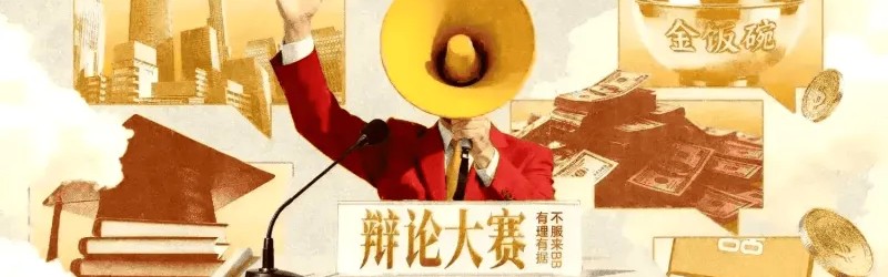 银河娱乐城官方网站-辩论大赛：如果你是刘邦，在权衡利弊后，你会不会去鸿门宴？