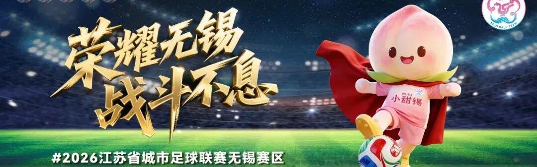 银河娱乐城登录入口-无锡VS泰州，人民的“群星”助阵！