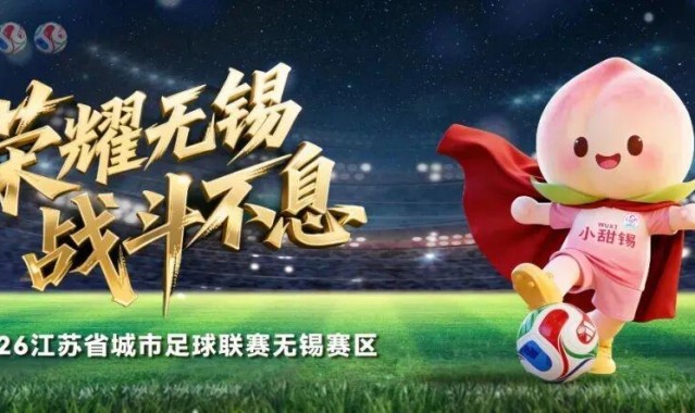 银河娱乐城登录入口-无锡VS泰州，人民的“群星”助阵！