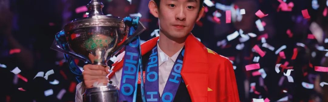 银河娱乐城-首位00后斯诺克世锦赛冠军，来自中国！